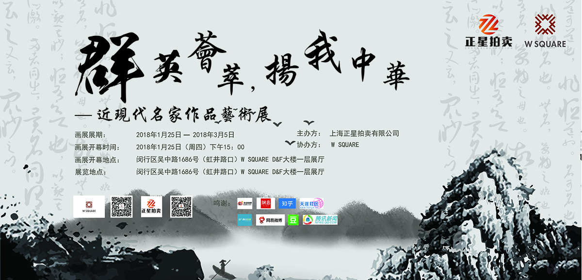 群英荟萃·扬我中华”近现代书画名家艺术展