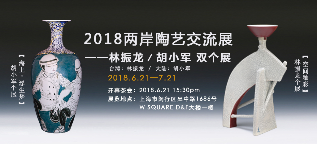《2018两岸陶艺交流展——林振龙/胡小军双个展》