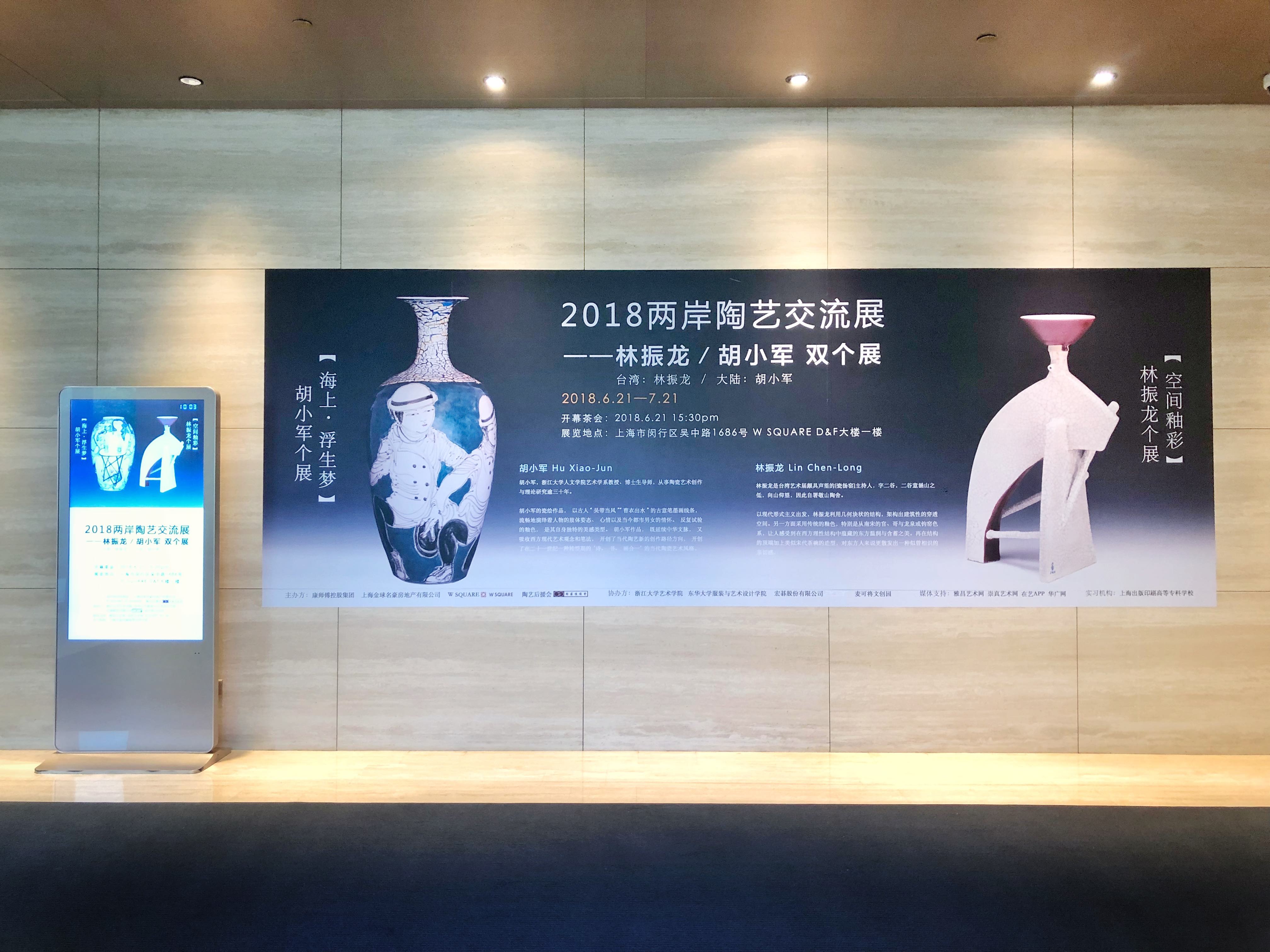 此次呈现的《空间釉彩——林振龙个展》和《海上·浮生梦——胡小军个展》，不仅是一场陶瓷艺术盛宴，更是两岸文化艺术交流的重要事件。