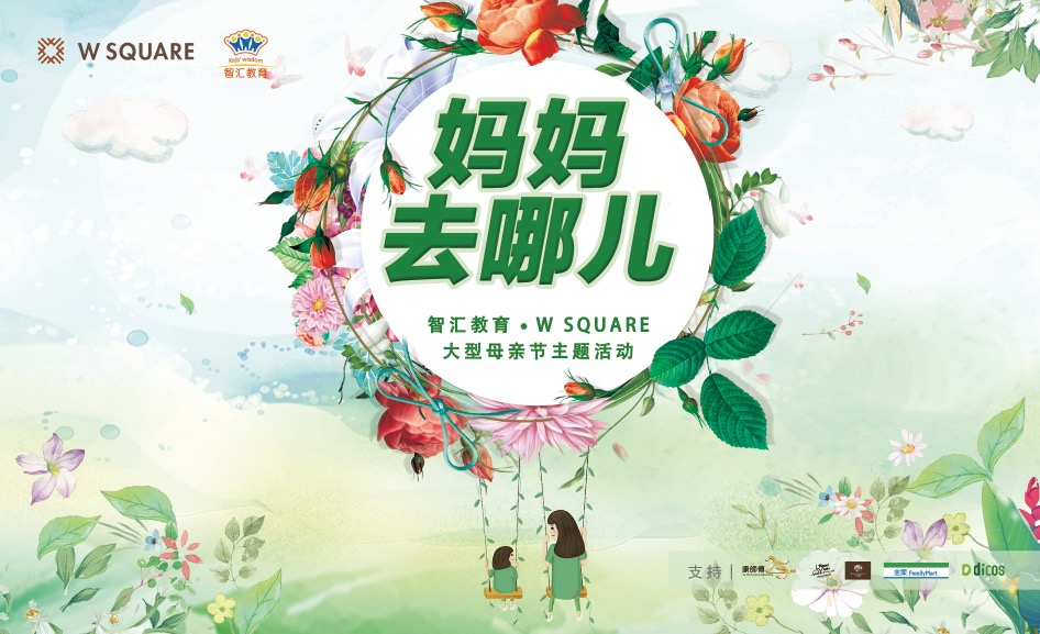 《妈妈去哪儿》亲子创艺游园会