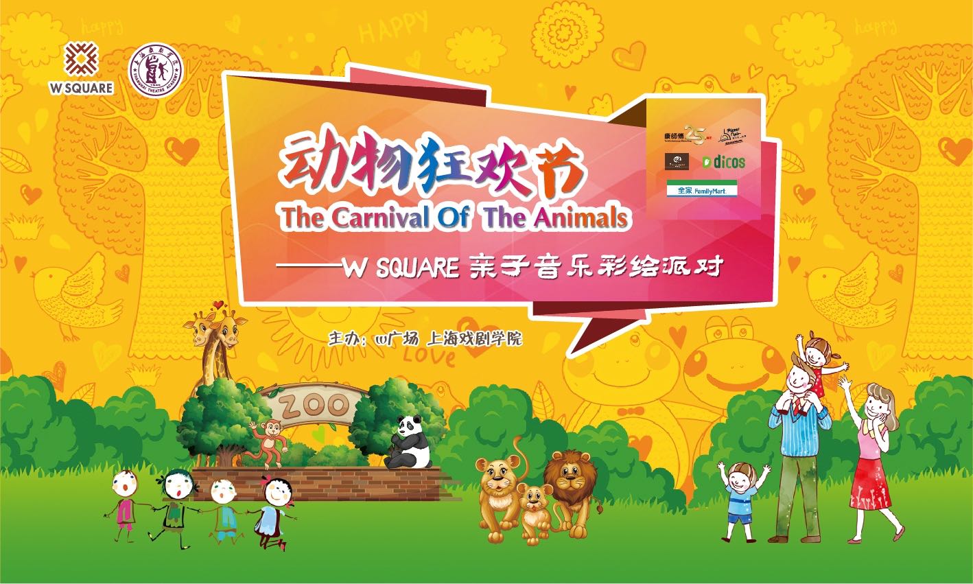12生肖广场《动物狂欢节》亲子化装舞会