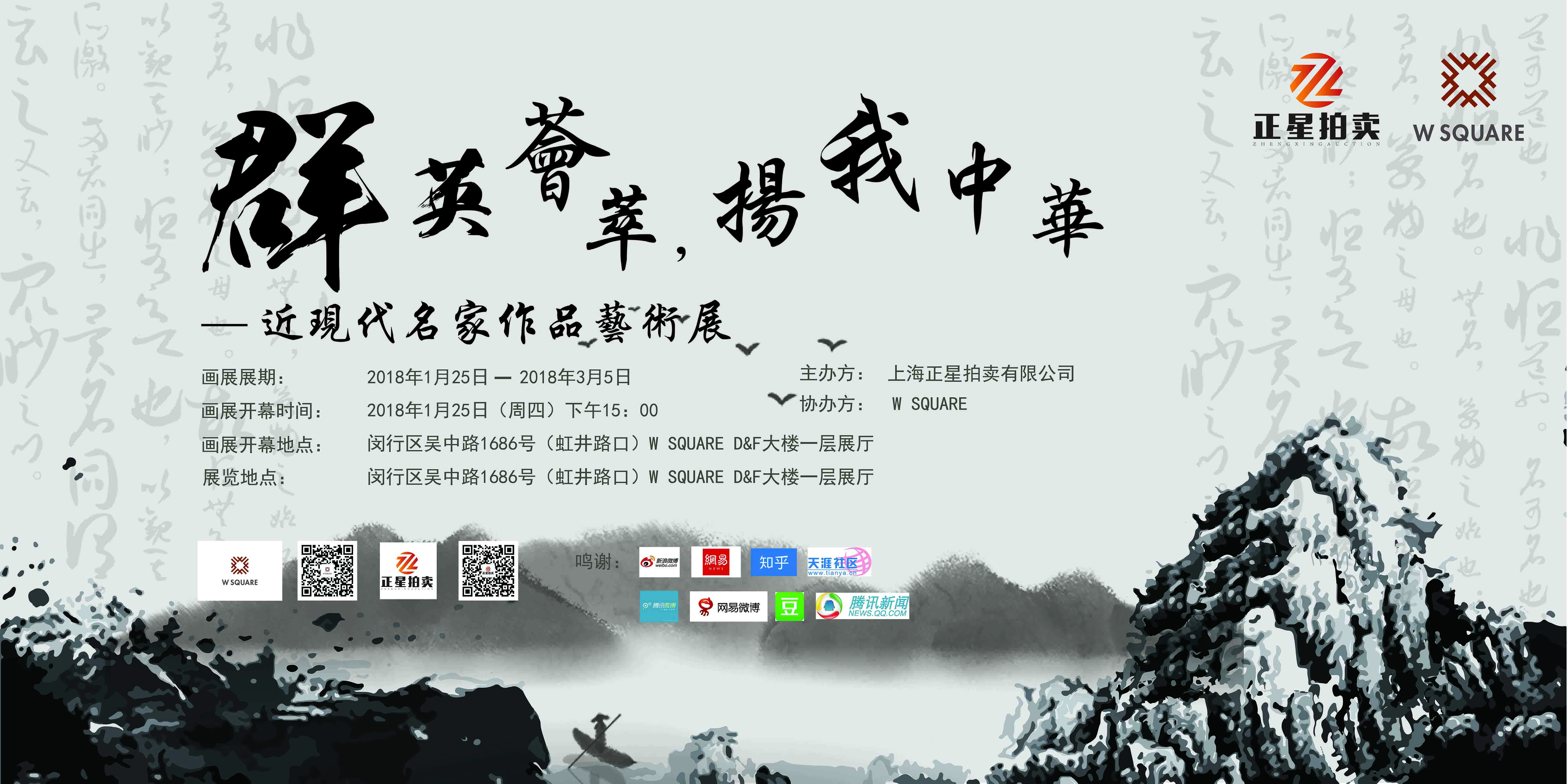“群英荟萃，扬我中华”近现代书画名家邀请展开幕仪式